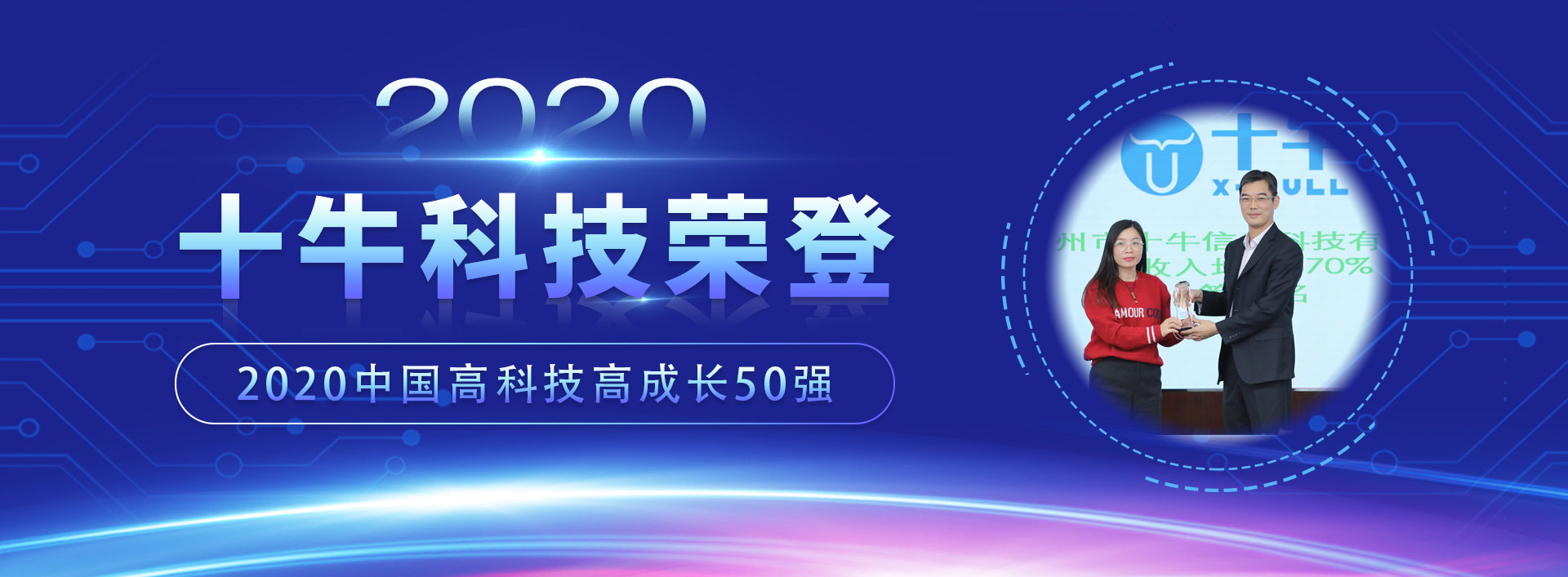 十牛科技獲評德勤“2020中國高科技高成長企業50強”之現場回顧