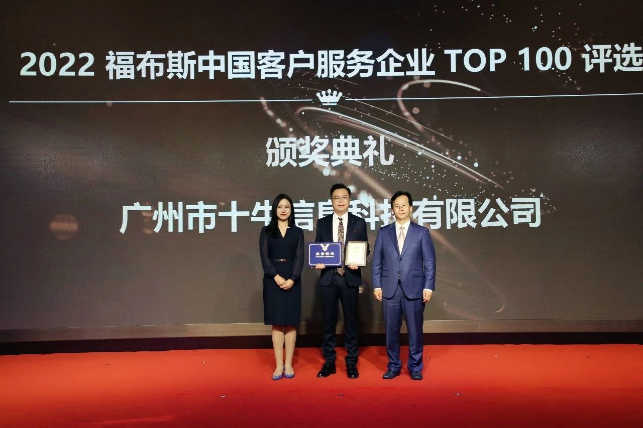 喜报 | 恭贺十牛科技荣获2022福布斯中国客户服务企业TOP100评选