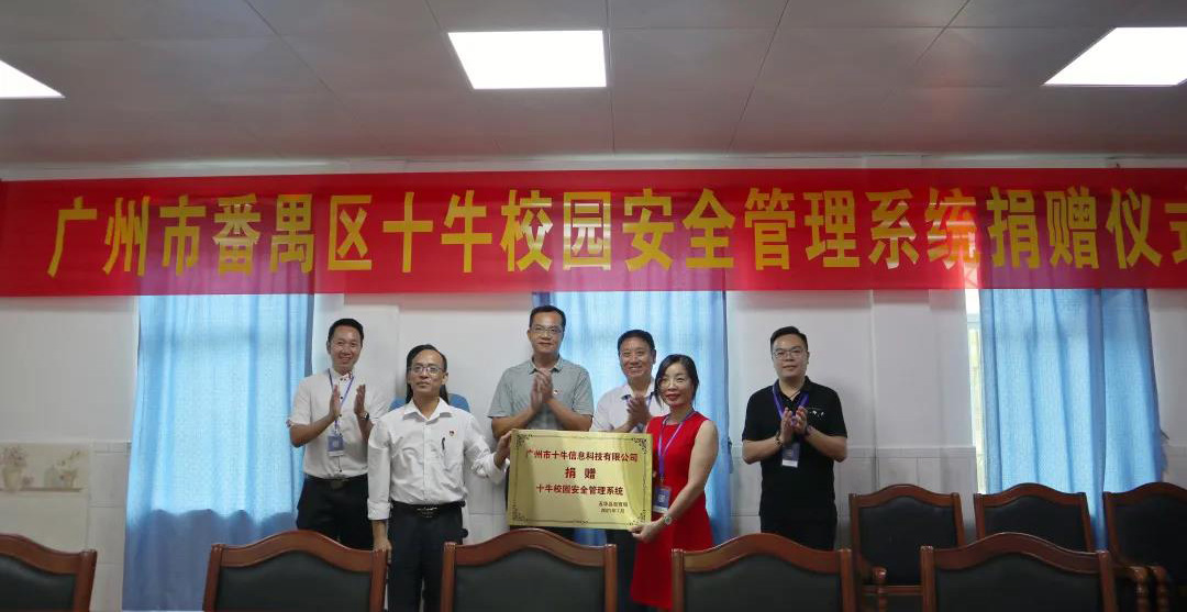 公益行动丨十牛科技前往五华县捐赠“智慧校园安全系统”